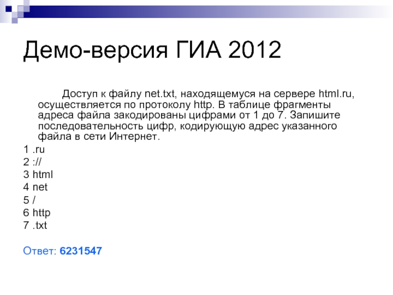 Фрагменты адреса файла последовательность. ФРАГМЕНТЫ адреса файла закодированы цифрами от 1 до 7. ФРАГМЕНТЫ адреса файла. Доступ к файлу net. Протокол доступ к файлу сервер.
