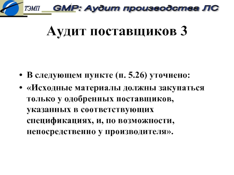 Презентация аудит поставщиков