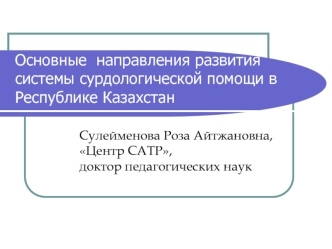 Основные  направления развития системы сурдологической помощи в Республике Казахстан