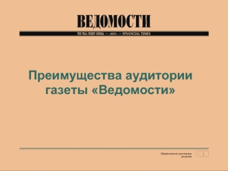 Преимущества аудитории 
газеты Ведомости