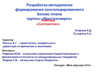 Разработка методологии формирования консолидированного бизнес-плана
группы Иркутскэнерго