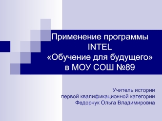 Применение программы INTEL Обучение для будущего в МОУ СОШ №89