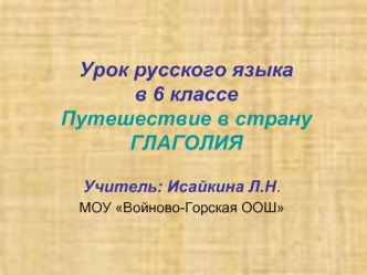 Урок русского языкав 6 классеПутешествие в страну ГЛАГОЛИЯ