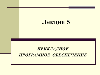 Прикладное програмное обеспечение