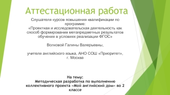 Аттестационная работа. Методическая разработка по выполнению коллективного проекта Мой английский дом. (2 класс)