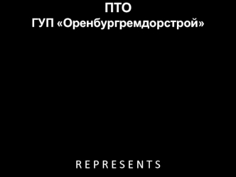 ГУП Оренбургремдорстрой. Поздравляние с наступающим Новым Годом