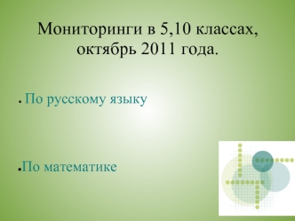 Мониторинги в 5,10 классах, октябрь 2011 года.