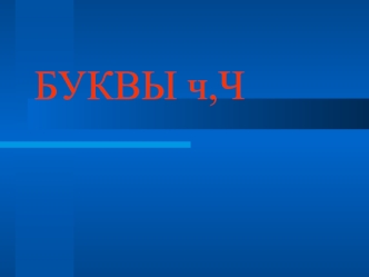 БУКВЫ ч,Ч