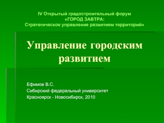 IV Открытый градостроительный форум ГОРОД ЗАВТРА: Стратегическое управление развитием территорий Управление городским развитием