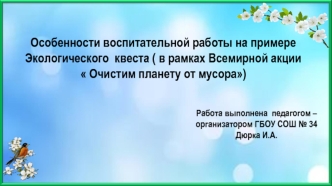 Особенности воспитательной работы на примере Экологического квеста ( в рамках Всемирной акции Очистим планету от мусора)