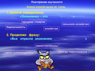 1.Закончи определение
 Экономика – это              …