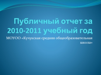 Публичный отчет за 2010-2011 учебный год