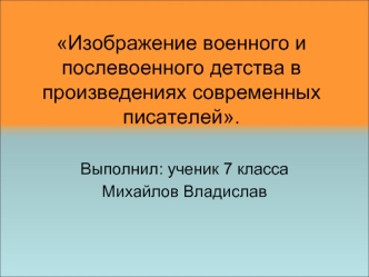 Изображение военного и послевоенного детства в произведениях современных писателей.