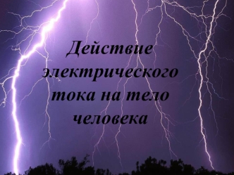 Действие электрического тока на тело человека