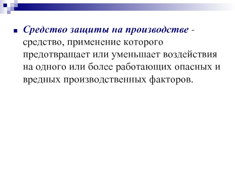 Случай воздействия. Как называют средства с помощью которых предотвращают воздействие. Как называется средства, с помощью которых предотвращают. Как называются средства с помощью которых предотвращают воздействие.