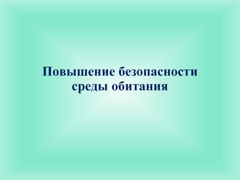 Повышение безопасности. Безопасность человека в среде обитания картинки спасибо за внимание.