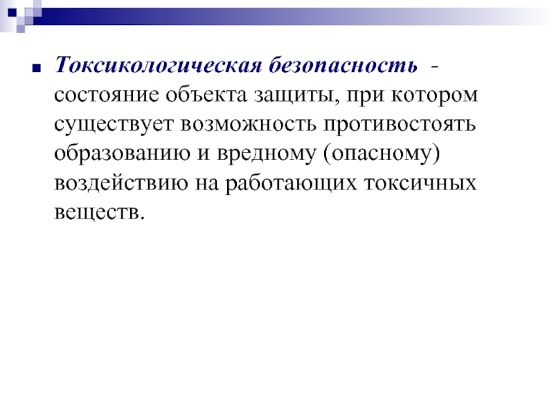 Что представляет особую токсикологическую опасность. Токсикологическая безопасность. Безопасность это состояние объекта защиты. Токсикологическая безопасность цели и задачи. Понятие о токсикологической безопасности цели и задачи.