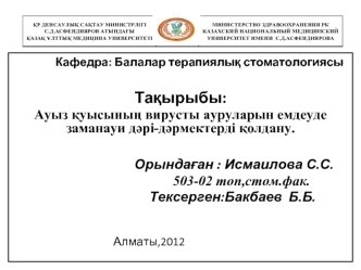 Ауыз қуысының вирусты ауруларын емдеуде заманауи дәрі-дәрмектерді колдану