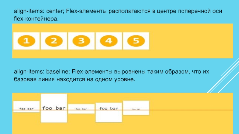 Flex поперечная ось. Align-items: Baseline что это. Flex Baseline CSS. Flex элементы поперечная ось по центру.