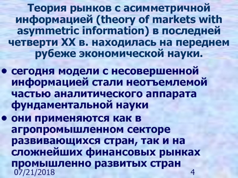 Рыночная теория. Теория несовершенной информации. За их анализ рынков с асимметричной информацией