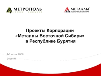 Проекты Корпорации Металлы Восточной Сибири  в Республике Бурятия