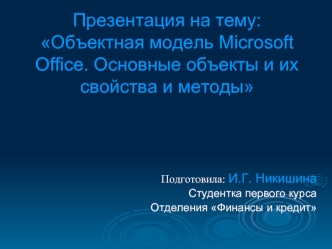 : Объектная модель Microsoft Office. Основные объекты и их свойства и методы
