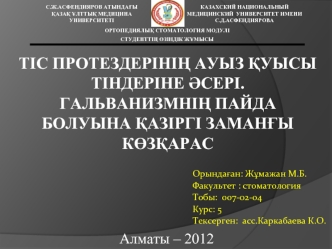 Тіс протездерінің ауыз қуысы тіндеріне әсері. Гальванизмнің пайда болуына қазіргі заманғы көзқарас