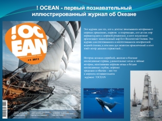 ! OCEAN - первый познавательный иллюстрированный журнал об Океане