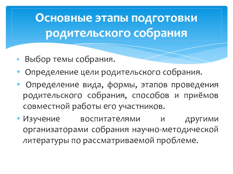 Проведение родительского собрания. Основные этапы подготовки родительского собрания:. Основные этапы подготовки родительского собрания в ДОУ. Этапы проведения родительского собрания в ДОУ. Родительское собрание подготовка этапы формы.