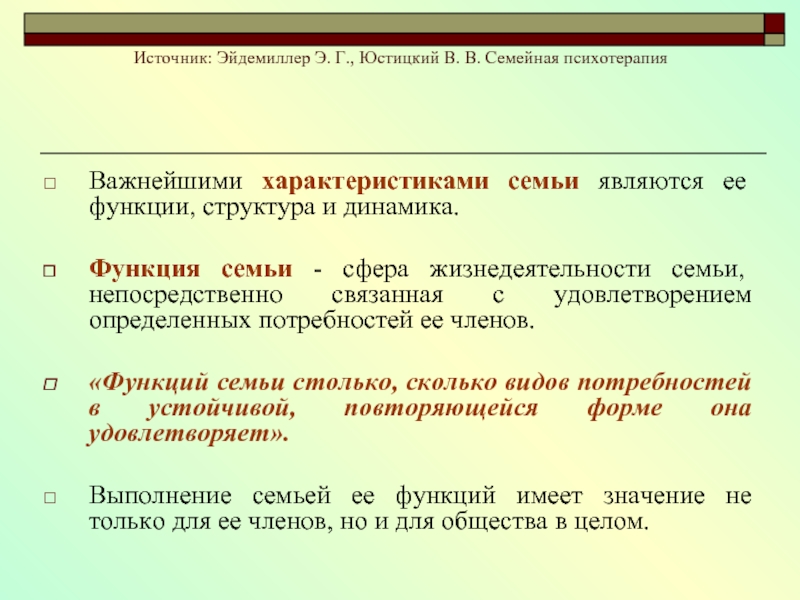 Сфера семьи. Эйдемиллер Юстицкий семейная психотерапия. Эйдемиллер функции семьи. Сферы жизнедеятельности семьи. Эйдемиллер типы семей.