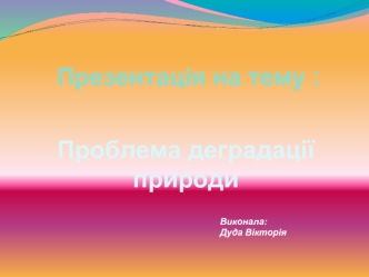 Проблема деградації природи