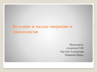 Большие и малые операции в гинекологии