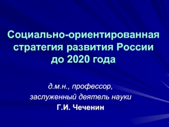 Социально-ориентированная стратегия развития России до 2020 года