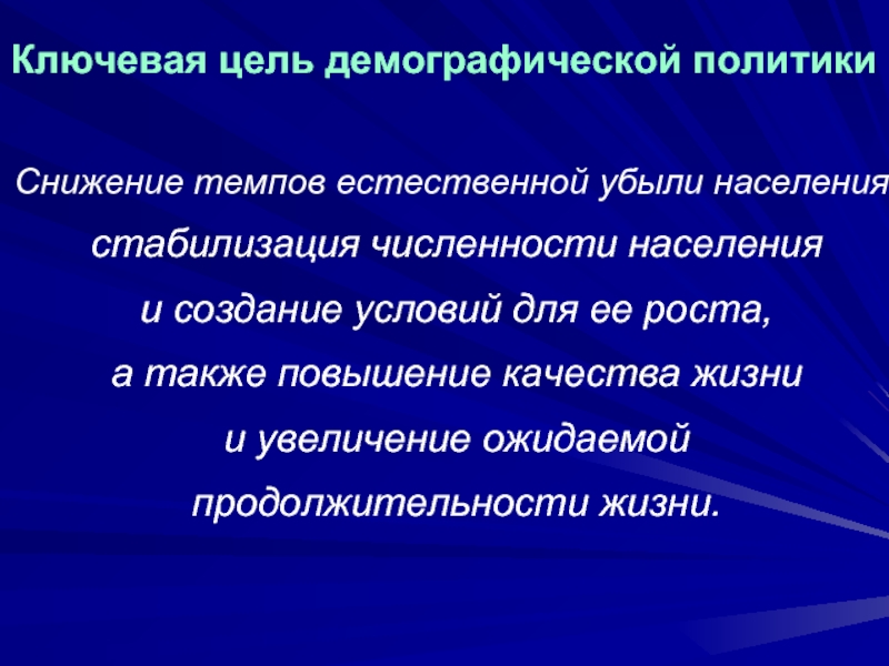 Цели демографической. Цель демографической политики. Стабилизация численности населения. Демографическая политика цели. Цель демографической политики России.