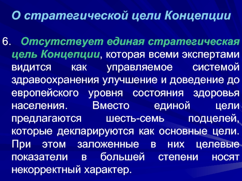 Отсутствие концепции. Отсутствие Единой цели. Стратегическая цель м видео.