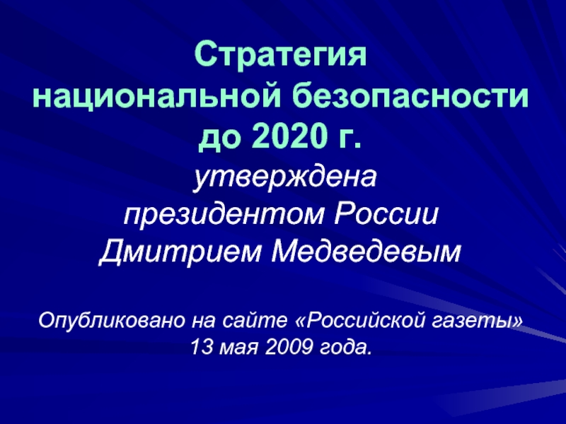 Стратегия национальной безопасности 2009 г. Стратегия национальной безопасности. Стратегия национальной безопасности России. Стратегия национальной безопасности до 2020. Стратегия национальной безопасности Российской Федерации до 2020 года.