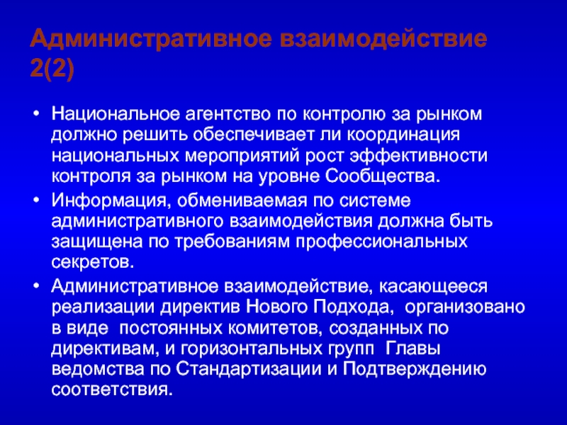 Обеспечивает ли. Административное взаимодействие. Государства обязаны сотрудничать. Координатность на национальном уровне. Обеспечивать административное взаимодействие.