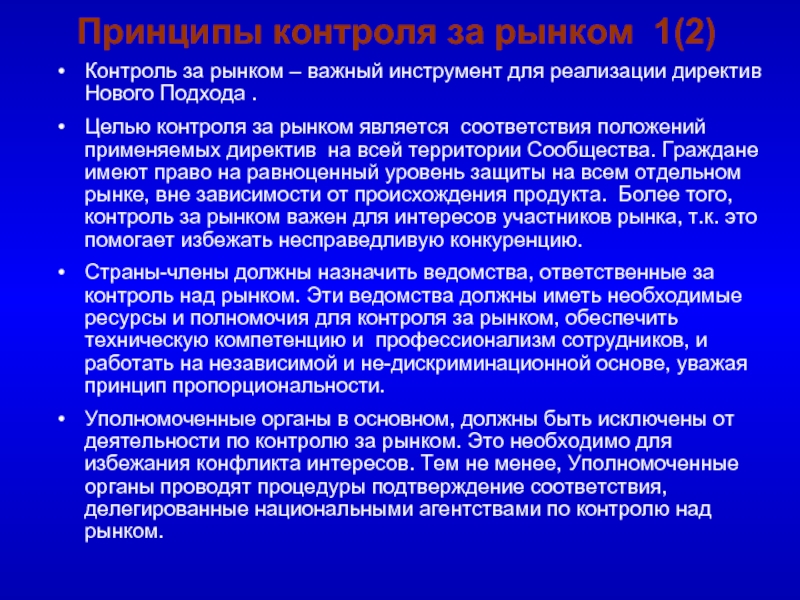 Контроль рынка. Контроль за рынком. Для реализации директив. Контролирование рынка государством.