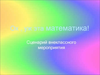 Ох , уж эта математика!