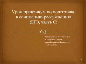 Урок-практикум по подготовке к сочинению-рассуждению (ЕГЭ, часть С)