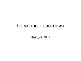 Семенные растения