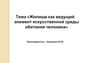 Жилище как ведущий элемент искусственной среды обитания человека. (Лекция 14)