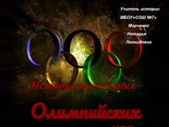 История проведения . Олимпийских игр