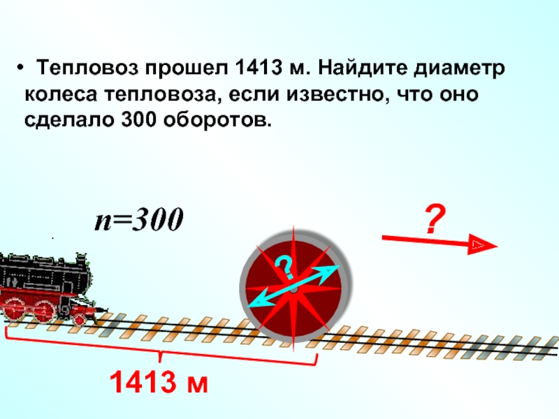 На рисунке 163 изображены два одинаковых колеса тепловоза радиусы о1 и о2 равны