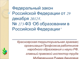 Федеральный закон Российской Федерации от 29 декабря 2012 г. № 273-ФЗ 