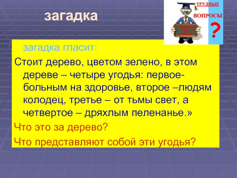 Загадка стоит дом. Загадка стоит дерево. 25 +25 Загадка. Стоит дерево цветом зелено загадка ответ. Загадка человек это видит каждый день зеленого цвета.