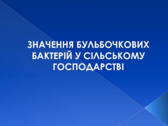 Значення бульбочкових бактерій у сільському господарстві