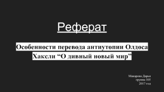 Особенности перевода антиутопии Олдоса Хаксли “О дивный новый мир”