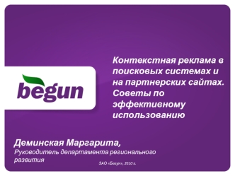 Контекстная реклама в поисковых системах и на партнерских сайтах. Советы по эффективному использованию