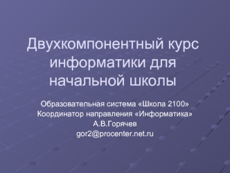 Двухкомпонентный курс информатики для начальной школы